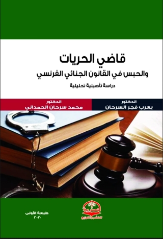 Cover image: قاضي الحريات والحبس في القانون الجنائي الفرنسي 1st edition 13642KTAB
