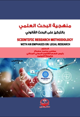 Imagen de portada: منهجية البحث العلمي بالتركيز علي البحث القانوني 1st edition 13643KTAB