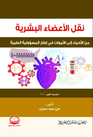 表紙画像: نقل الاعضاء البشرية 1st edition 13644KTAB