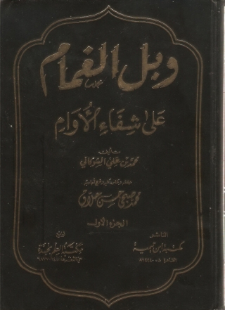 Titelbild: وبل الغمام علي شفاء الأورام الجزء الأول 1st edition 13646KTAB