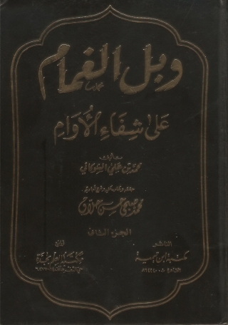 Cover image: وبل الغمام علي شقاء الأورام الجزء الثاني 1st edition 13647KTAB