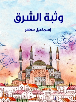Cover image: وثبة الشرق 1st edition 13648KTAB