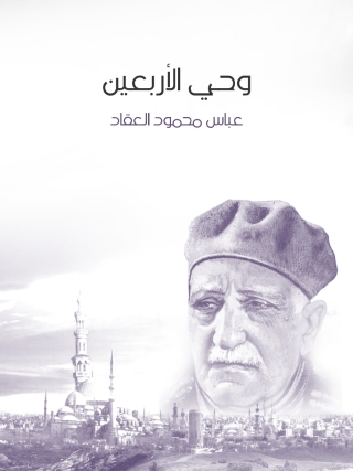 Imagen de portada: وحي الأربعين 1st edition 13649KTAB
