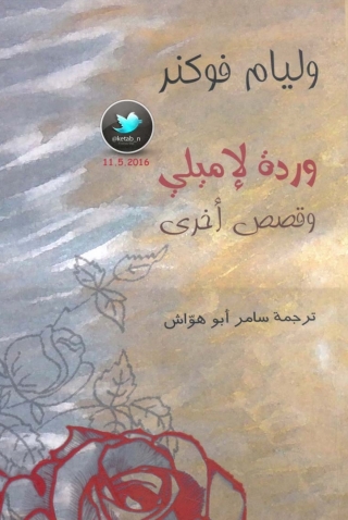 Cover image: وردة لإميلي وقصص أخرى 1st edition 13651KTAB