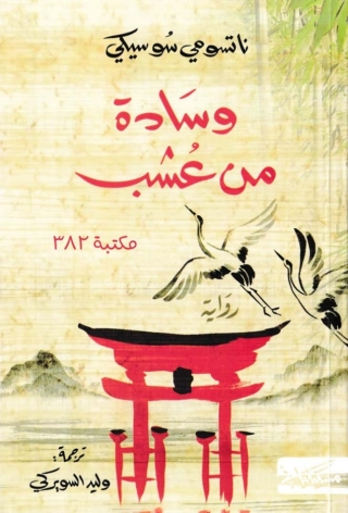 Titelbild: وسادة من عشب 1st edition 13652KTAB