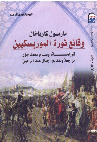 Titelbild: وقائع ثورة الموريسكيين الجزء الاول 1st edition 13654KTAB