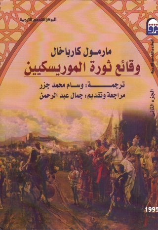 Immagine di copertina: وقائع ثورة الموريسكيين الجزء الثاني 1st edition 13655KTAB