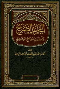 Cover image: التجريد الصريح لاحاديث الجامع الصحيح 1st edition 13658KTAB