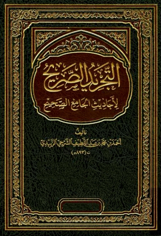 Cover image: التجريد الصريح لاحاديث الجامع الصحيح 1st edition 13658KTAB