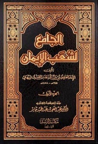 Titelbild: الجامع لشعب الايمان الجزء الاول 1st edition 13659KTAB