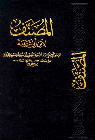 Immagine di copertina: مصنف ابن ابي شيبة الطهارة الجزء الاول 1st edition 13660KTAB