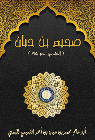 Titelbild: صحيح ابن حبان 1st edition 13662KTAB