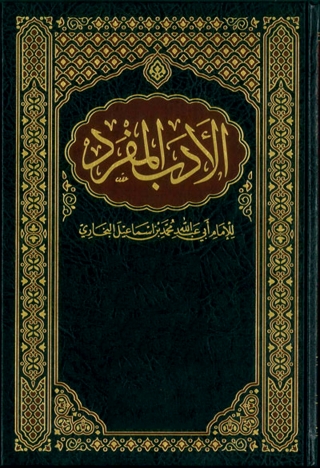 Cover image: الادب المفرد 1st edition 13663KTAB
