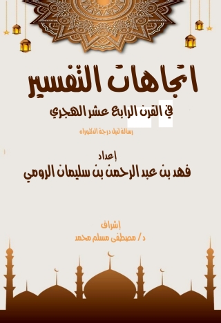 Immagine di copertina: اتجاهات التفسير في القرن الرابع عشر الهجري 1st edition 13668KTAB