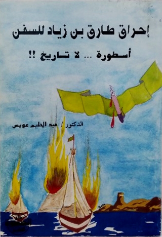 Titelbild: احراق طارق بن زياد للسفن 1st edition 13669KTAB