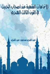 Cover image: الاتجاهات الفقهية عند اصحاب الحديث 1st edition 13671KTAB