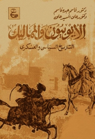 Immagine di copertina: الايوبيون والمماليك 1st edition 13672KTAB