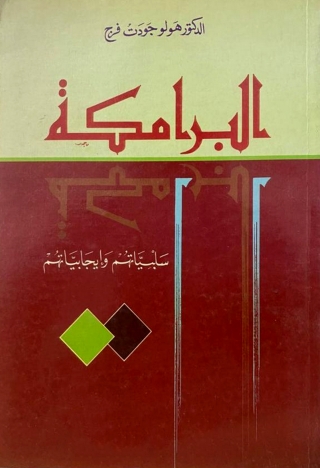 Cover image: البرامكة سلبياتهم وايجابياتهم 1st edition 13673KTAB