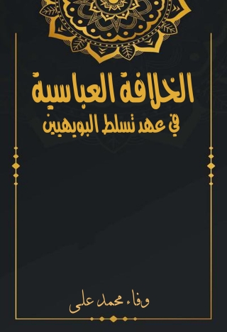 Imagen de portada: الخلافة العباسية في عهد تسلط البويهيين 1st edition 13674KTAB