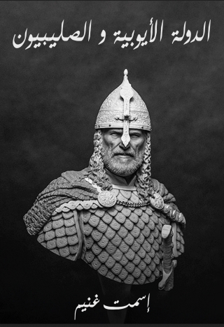 Cover image: الدولة الايوبية والصليبيون 1st edition 13675KTAB