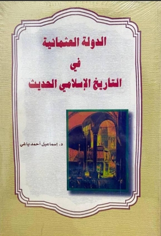 صورة الغلاف: الدولة العثمانية في التاريخ الاسلامي الحديث 1st edition 13676KTAB