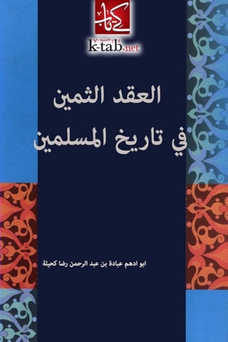 Imagen de portada: العقد الثمين في تاريخ المسلمين 1st edition 13677KTAB
