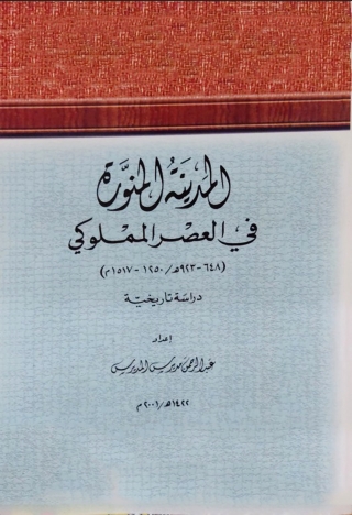 Imagen de portada: المدينة المنورة في العصر المملوكي 1st edition 13678KTAB