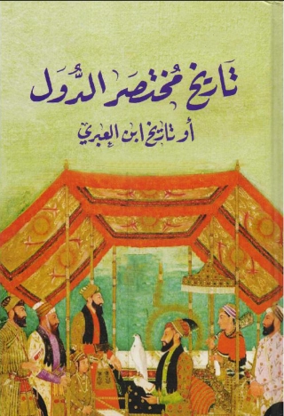 صورة الغلاف: تاريخ مختصر الدول 1st edition 13679KTAB