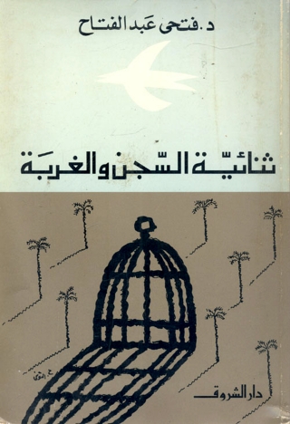 Imagen de portada: ثنائية السجن والغربة 1st edition 13680KTAB