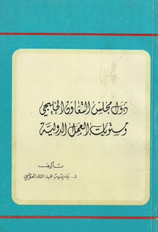 Cover image: دول مجلس التعاون الخليجي ومستويات العمل الدولية 1st edition 13681KTAB