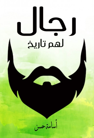 表紙画像: رجال لهم التاريخ 1st edition 13682KTAB