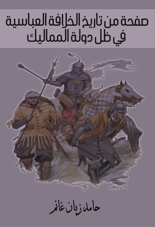 Immagine di copertina: صفحة من تاريخ الخلافة العباسية في ظل دولة المماليك 1st edition 13683KTAB