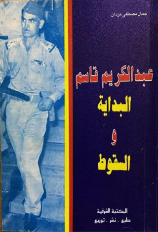 Imagen de portada: عبدالكريم قاسم  .. البداية والسقوط 1st edition 13684KTAB