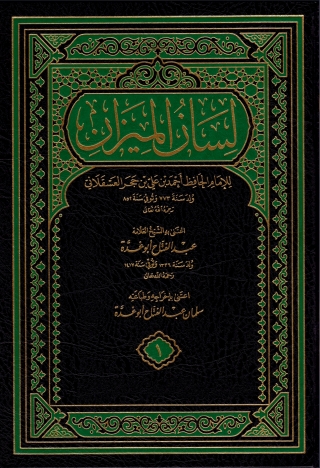 Titelbild: لسان الميزان الجزء الاول 1st edition 13686KTAB