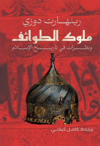 Cover image: ملوك الطوائف ونظرات في تاريخ الاسلام 1st edition 13689KTAB