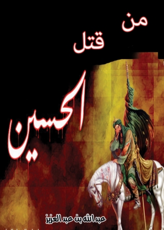 Imagen de portada: من قتل الحسين رضي الله عنه 1st edition 13690KTAB