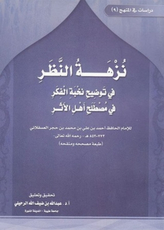 Imagen de portada: نزهة النظر في توضيح نخبة الفكر في مصطلح اهل الاثر 1st edition 13691KTAB