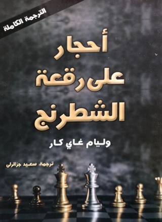 Imagen de portada: احجار على رقعة الشطرنج 1st edition 13692KTAB