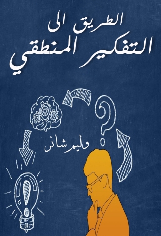 Immagine di copertina: الطريق الي التفكير المنطقي 1st edition 13694KTAB