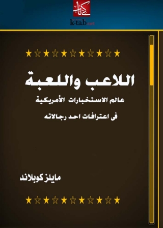 Cover image: اللاعب واللعبة - عالم الاستخبارات الامريكية 1st edition 13696KTAB
