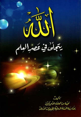 Imagen de portada: الله يتجلى في عصر العلم 1st edition 13699KTAB