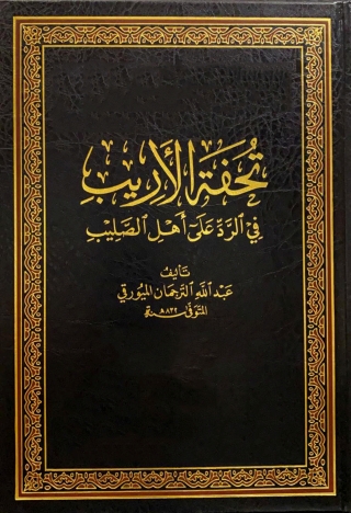 Titelbild: تحفة الاريب في الرد على اهل الصليب 1st edition 13701KTAB