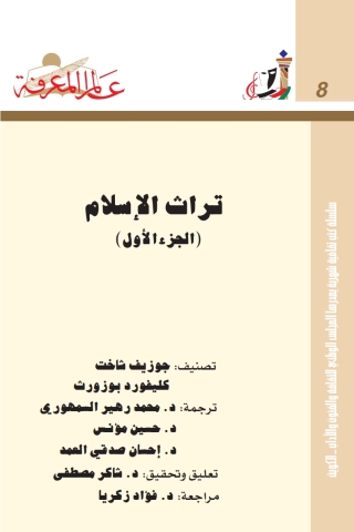 Imagen de portada: تراث الاسلام الجزء الاول 1st edition 13702KTAB