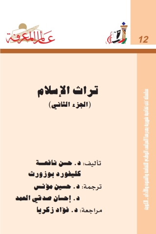 Imagen de portada: تراث الاسلام الجزء الثاني 1st edition 13703KTAB