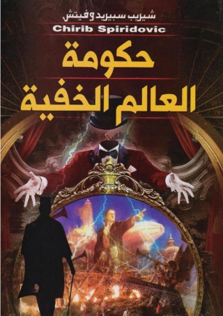 Cover image: حكومة العالم الخفية 1st edition 13704KTAB