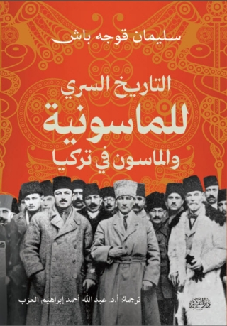 表紙画像: التاريخ السري للماسونية والماسون في تركيا 1st edition 13706KTAB