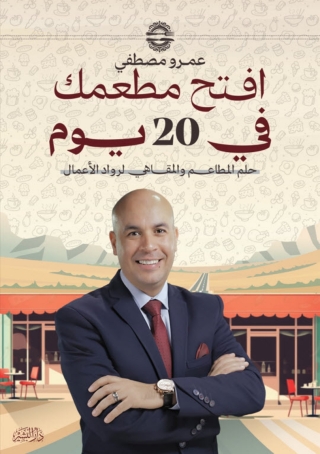 Imagen de portada: افتح مطعمك في 20 يوم 1st edition 13708KTAB