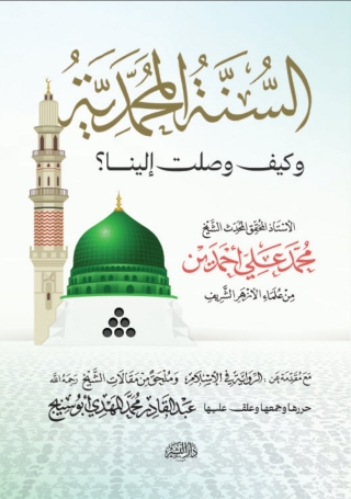 Cover image: السنة المحمدية وكيف وصلت الينا؟ 1st edition 13709KTAB