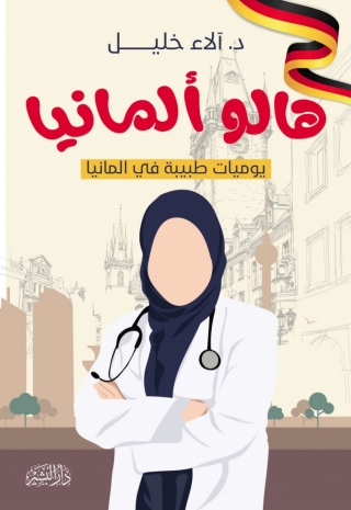 Cover image: هالو المانيا 1st edition 13710KTAB