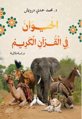 Imagen de portada: قصص الحيوان في القران الكريم 1st edition 13711KTAB